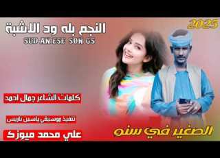 جديد 2025 الفنان بله ود الاشبة الصغير في سنو