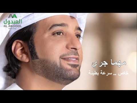 عيضة المنهالي مهما جرى سرعة بطيئة