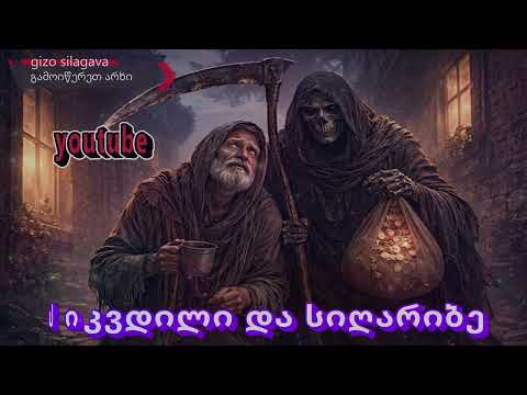 Sikvdili Da Sigaribe სიკვდილი და სიღარიბე Gizo Silagava ქართულისიმღერები 2026