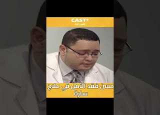  حسن فقد الأمل في علاج سارة