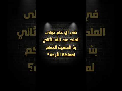 في أي عام تولى الملك عبد الله الثاني بن الحسين الحكم لمملكة الأردن Shorts في أي عام تولى الملك عبد الله الثاني بن الحسين الحكم لمملكة الأردن Shorts