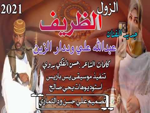 جديد 2021 الفنان عبدالله علي وددار الزين الزول الظريف