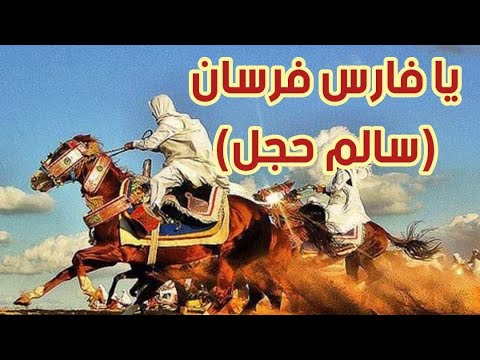 يا فارس فرسان سالم حجل