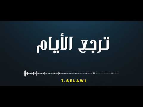 ترجع الايام يا الله شو عبالي