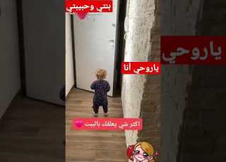 بنتي وحبيبتي