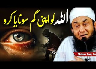 Allah Ko Apna Gam Sunaya Karo Heart Felt Emotional Bayan By Molana Tariq Jameel ONLY ALLAH