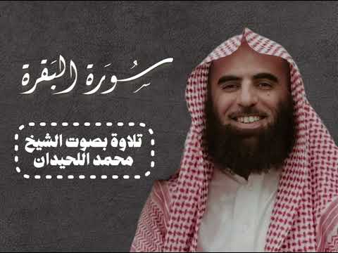 سورة البقرة كاملة بصوت القارئ الشيخ محمد اللحيدان