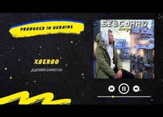 XSERGO Дідовий самогон Нова українська музика 2022