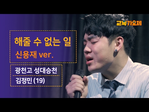 교복가요제 궁극의 필살기 장전한 광천고 성대승천 신용재ver 해줄 수 없는 일