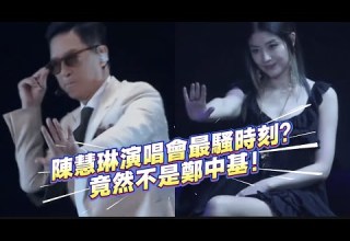 陳慧琳演唱會最騷時刻 竟然不是鄭中基 娱乐 都是你的錯 陳慧琳 張家輝 鄭中基