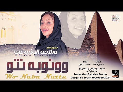 سلامة المزروعي وونوبة نتو New 2024 اغاني سودانية 2024 سلامة المزروعي وونوبة نتو New 2024 اغاني سودانية 2024