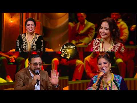 جماعتنا زينة الفنان عبد الله داودي و الفنانة إكرام العبدية