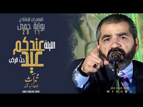 الليلة عندكم عيد حث الركب مهرجان حمص الإخوة أبوشعر Allayla Eindakum Eid Abu Shaar Bro Homs