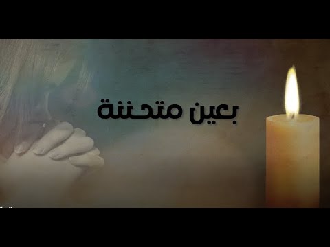 بعين متحننة كورال كلمة الحياة