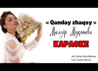  Мөлдір Мұқан Қандай жақсы Караоке