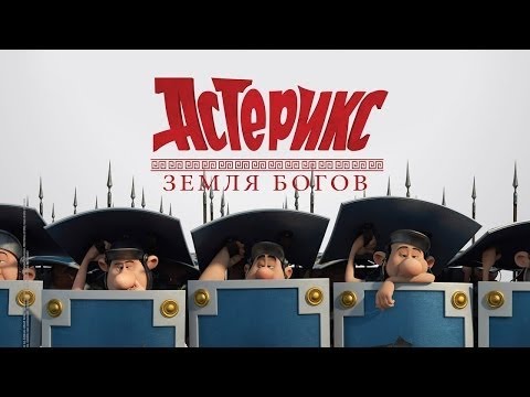 мультфильмы наоборот Астерикс Земля Богов