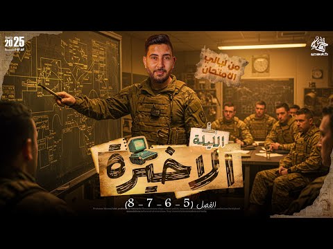 ليلة الامتحان الاخيرة في التاريخ من الفصل الخامس للتامن تالتة ثانوى 2025 المؤرخ احمد عادل