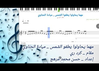  نوتة مهما يحاولوا يطفوا الشمس ميادة الحناوي كرد ري