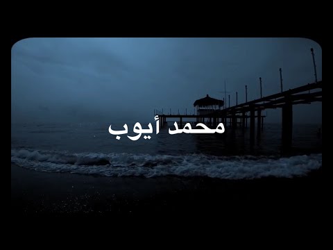 ربنا فاغفر لنا ذنوبنا وكف ر عنا سيئاتنا محمد ايوب