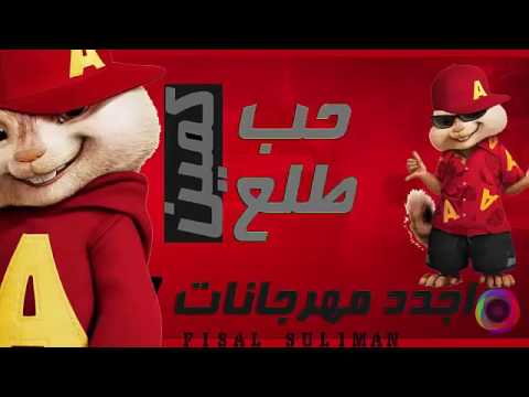 مهرجان الحب طلع كمين بصوت السناجب