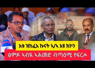 እቱ ዝከፈአ ኩናት ኣ ኣ እዩ ክከውን ፅምዶ ኣብዪ ኣሕመድ ብጣዕሚ እዩ ዘፍርሒ ተሳተፍቲ