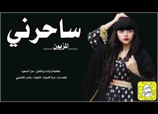  شيلات سحرني المزيون اداء عز السعود