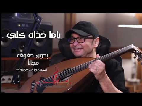 عبد المجيد عبدالله ياماخذه كلي بدون حقوق حصريا 2022