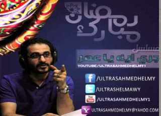  المسلسل الاذاعي جري ايه يا عمر الحلقة الثامنة