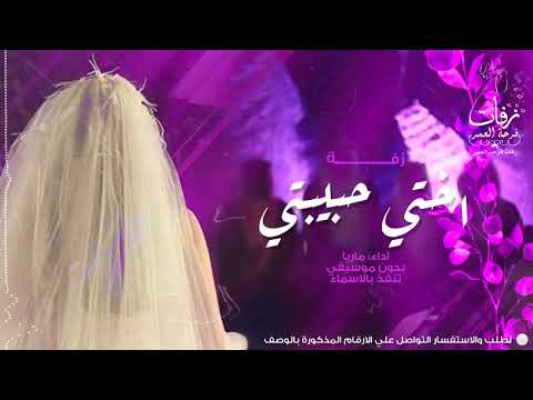 زفة من اخت العروس للعروس في يوم زواجها اختي حبيبتي بدون موسيقى زفة خاصة تنفذ بالاسماء اداء ماريا