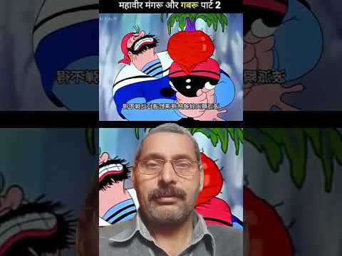 Mahaveer Mangaru And Gabru Part 2 Shortvideo Youtubeshorts Funny Duet