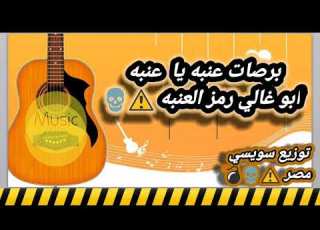  برصات جامد اوي عنبه يا عنبه ابو غالي رمز العنبه