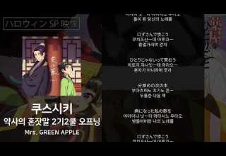 Mrs GREEN APPLE 쿠스시키 약사의 혼잣말 2기2쿨 오프닝 가사 발음 한글자막