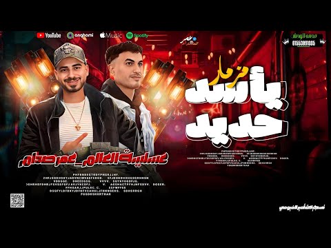 مزمار يأسد حديد 2025 الموسيقار عمر صدام و مايك مان عسلية العالم