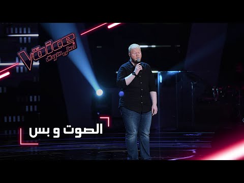 MBCTheVoice مرحلة الصوت وبس أحمد الحافظ يقدم أغنية أمانة عليك