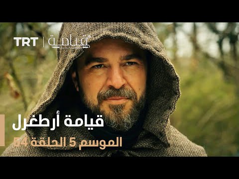 قيامة أرطغرل الموسم الخامس الحلقة 54 قيامة أرطغرل الموسم الخامس الحلقة 54