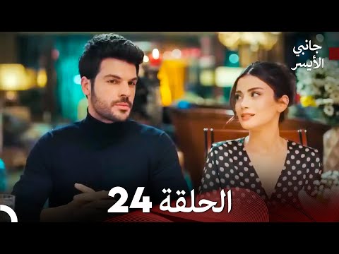 مسلسل جانبي الأيسر الحلقة 24 Arabic Dubbed