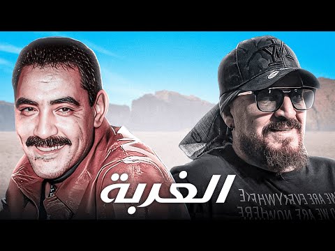 Cheb Bilal X Cheb Azzedine Lghorba الغربة Rai Remix 2025