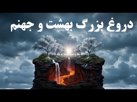 افسانه بهشت و جهنم حقیقتی پنهان یا توهمی تاریخی