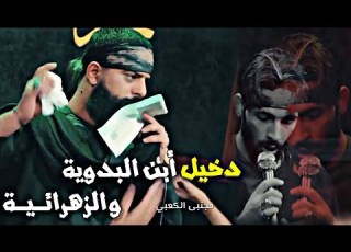 قصيدة عاكر الحومة دخيل أبن البدوية والزهرائـيـة مجتبى الكعبي قصائد محرم 1445ه تصميمي Mta