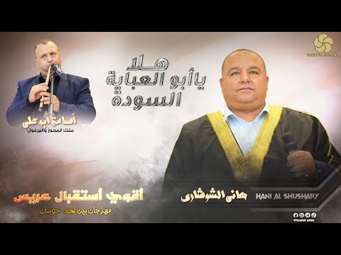 هـلا يـا أبـو الـعـبـايـة الـسـودة أقـوي أسـتـقـبـال عـريـس هاني الشوشاري و اسامة ابو علي 2024