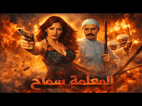 فيلم المعلمة سماح لما القاتل يحب بنت ضحيته مديحة كامل و عزت العلايلي