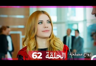 Zawaj Maslaha الحلقة 62 زواج مصلحة