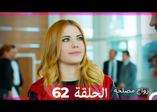 Zawaj Maslaha الحلقة 62 زواج مصلحة