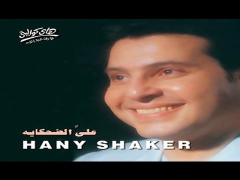 Hany Shaker Aly El Dehkaya هاني شاكر علي الضحكايه