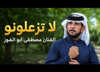  واينا زمن شو دار مكلوب خطابة خطابة جيناكم خطابة مواويل دبكات مطلوبة الفنان مصطفى ابو الفوز