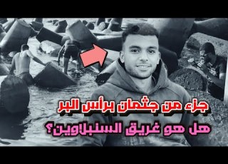  بعد 18 يوم ا من الغياب ظهور جزء من جثمان مجهول برأس البر هل يعود لـ أحمد حمدي غرق السنبلاوين