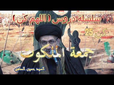 كن 25 جمعة الملكوت السيد حسين الصافي كن 25 جمعة الملكوت السيد حسين الصافي
