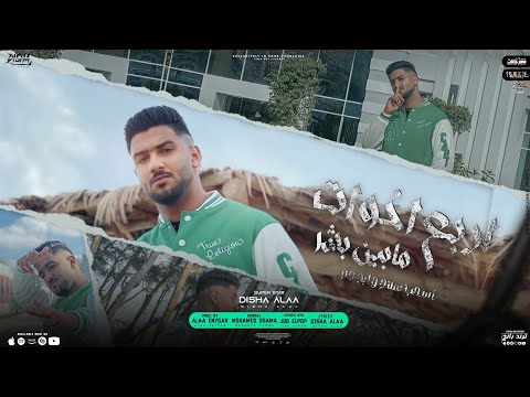 كليب مهرجان اسحب سلاح وابخ دم ديشا علاء توزيع علاء عنيصر ترند تيك توك 2023