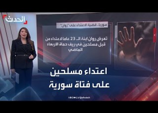  مسلحون يعتدون على فتاة سورية ويتركونها في العراء
