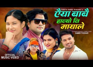 Aiya Babai Hanyo Ni Mayale By Kamal Sushant Kc Sabita Karki New Nepali Lok Dohori Song 2082